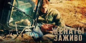 Женаты заживо