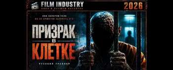 Призрак в клетке
