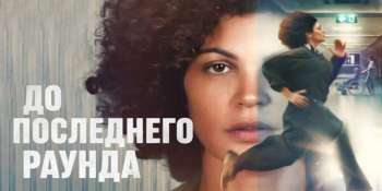 До последнего раунда