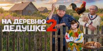 На деревню дедушке 2