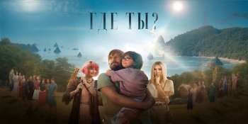 Где ты?