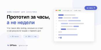 Вайб-кодинг для заказчика: что это, сколько стоит и как получить прототип за часы