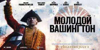 Молодой Вашингтон