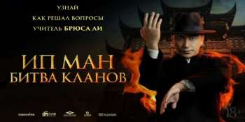 Ип Ман: Битва кланов