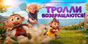 Тролли возвращаются