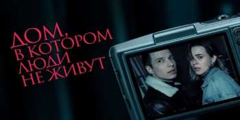 Дом, в котором люди не живут