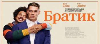 Братик