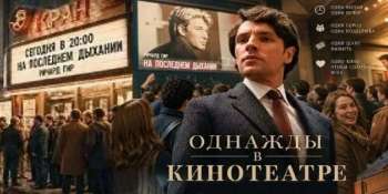 Однажды в кинотеатре