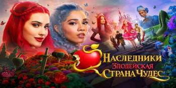 Наследники: Злодейская Страна Чудес