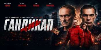 Гандикап