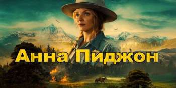 Анна Пиджон