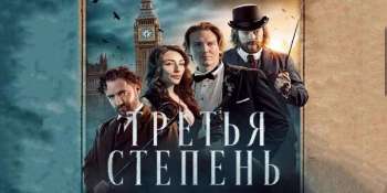 Третья степень