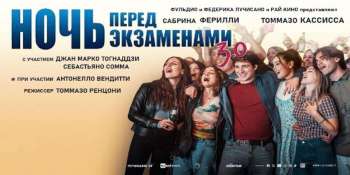 Ночь перед экзаменами 3.0