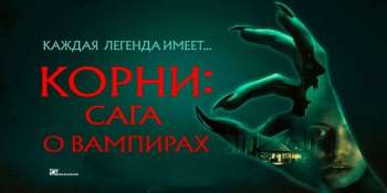 Корни: Сага о вампирах
