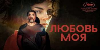 Любовь моя