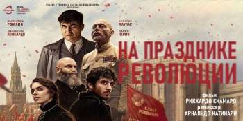 На празднике революции