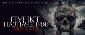 Пункт назначения: Мост №13