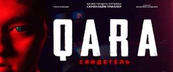 QARA: Свидетель
