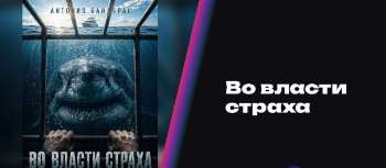 Во власти страха