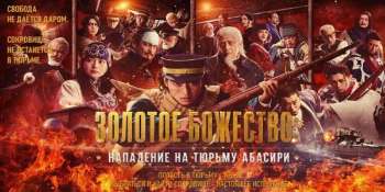 Золотое божество: Нападение на тюрьму Абасири