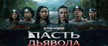 Пасть дьявола
