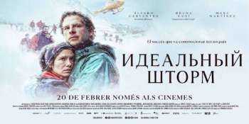 Идеальный шторм