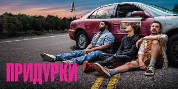 Придурки
