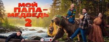 Мой папа – медведь 2