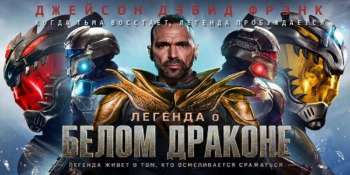 Легенда о Белом Драконе