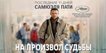 На произвол судьбы