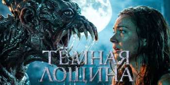 Тёмная лощина