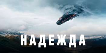 Надежда