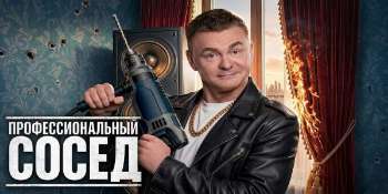 Профессиональный сосед