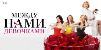 Между нами, девочками
