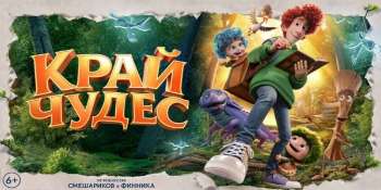 Край чудес