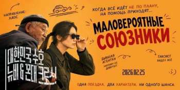 Маловероятные союзники