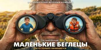 Маленькие беглецы