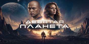 Девятая планета