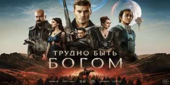 Трудно быть богом