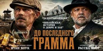 До последнего грамма