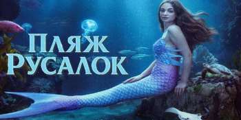 Пляж русалок