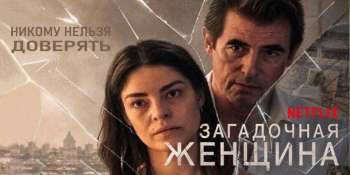 Загадочная женщина
