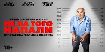 Не на того напали