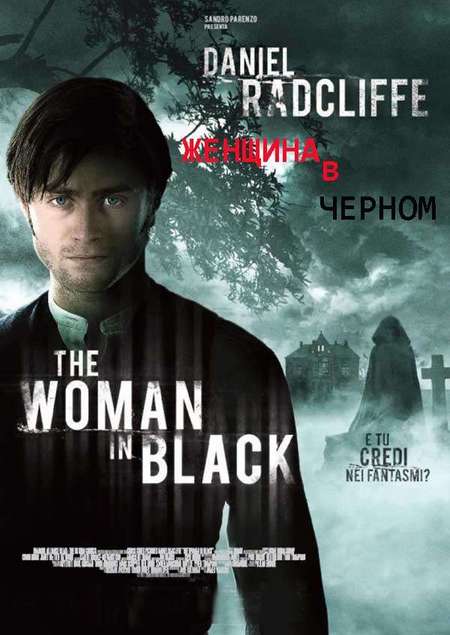 Фильм «Женщина в черном»