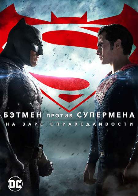 Постер. Фильм Бэтмен против Супермена: На заре справедливости