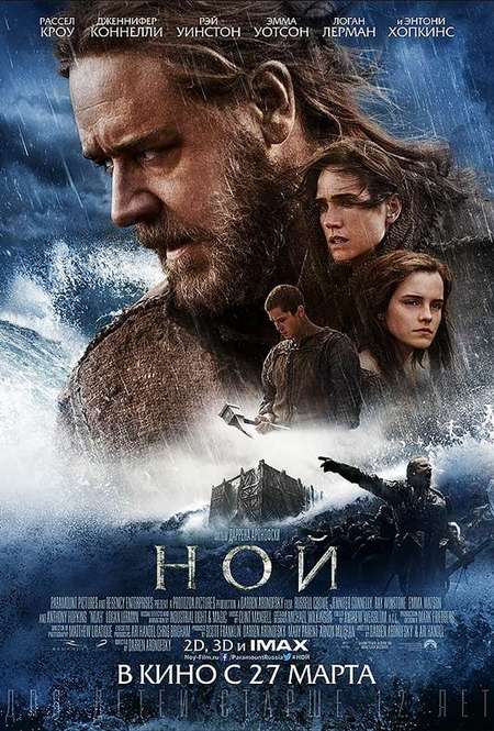 Постер. Фильм Ной