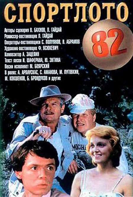 Фильм «Спортлото-82»