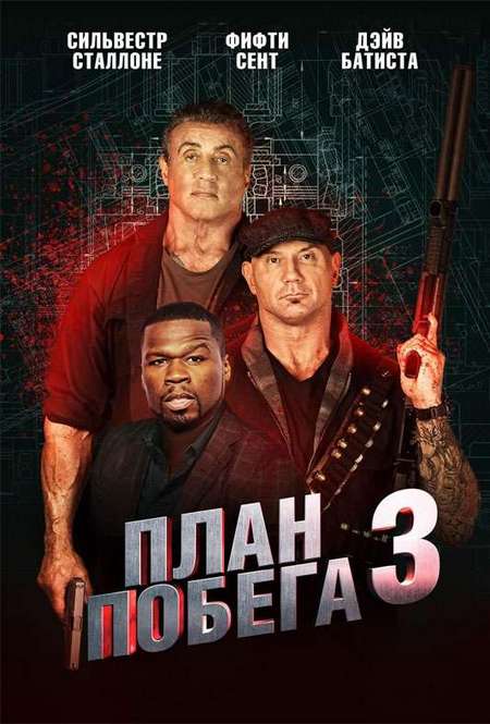 Постер. Фильм План побега 3