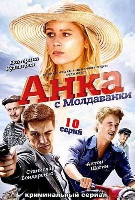 Постер. Сериал Анка с Молдаванки