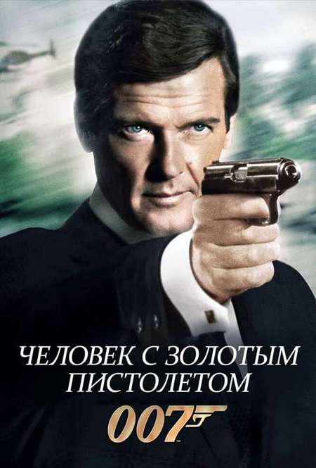 Фильм «007: Человек с золотым пистолетом»
